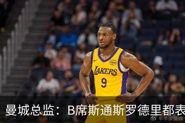 曼城总监：B席斯通斯罗德里都表示离开英超，降低对阵老东家可能
